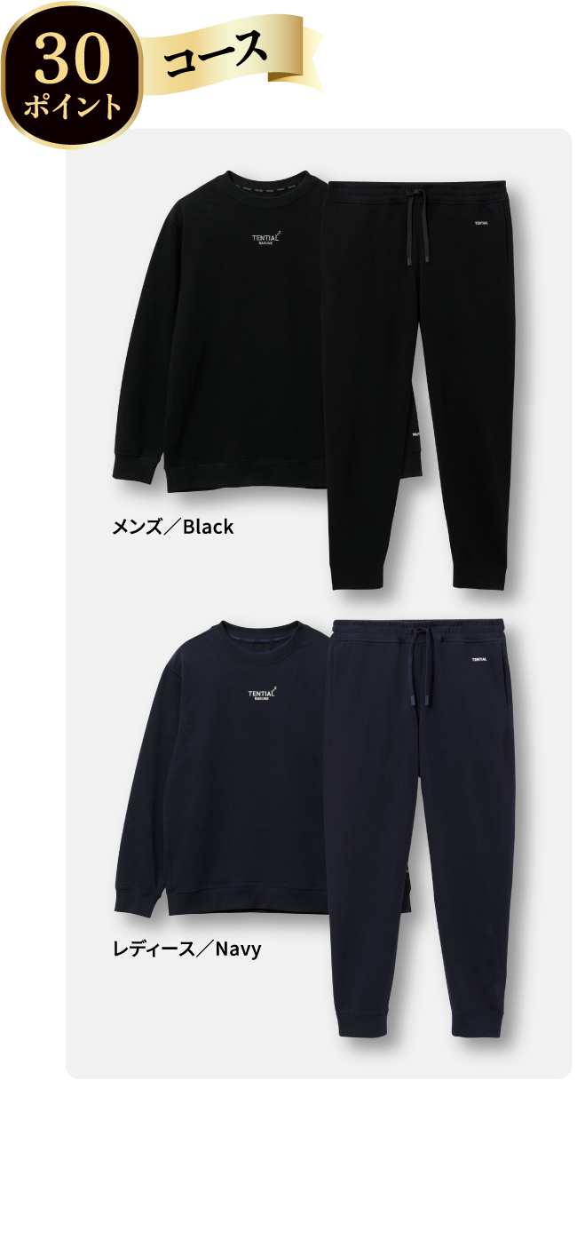 30ポイントコース 30名様 BAKUNE スウェット 上下セット( 長袖クルーネックシャツ・ロングパンツ )メンズ/Black レディース/Navy ※画像はイメージです。