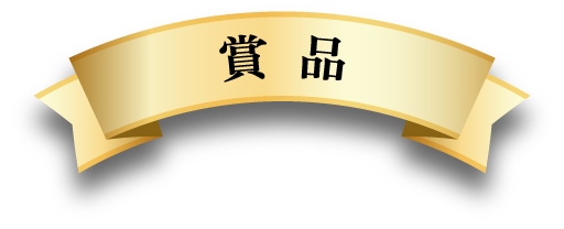 賞品