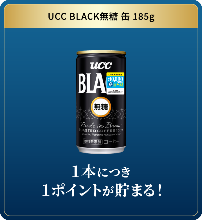 UCC BLACK無糖 缶 185g １本につき１ポイントが貯まる！