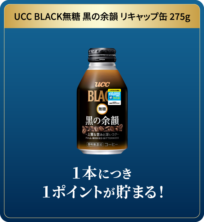 UCC BLACK無糖 黒の余韻 リキャップ缶 275g １本につき１ポイントが貯まる！