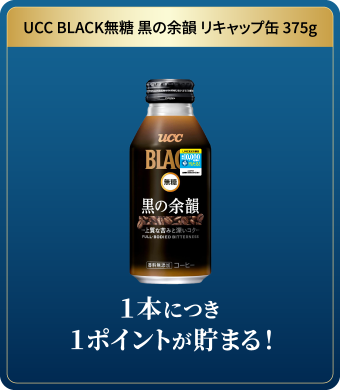 UCC BLACK無糖 黒の余韻 リキャップ缶 375g １本につき１ポイントが貯まる！