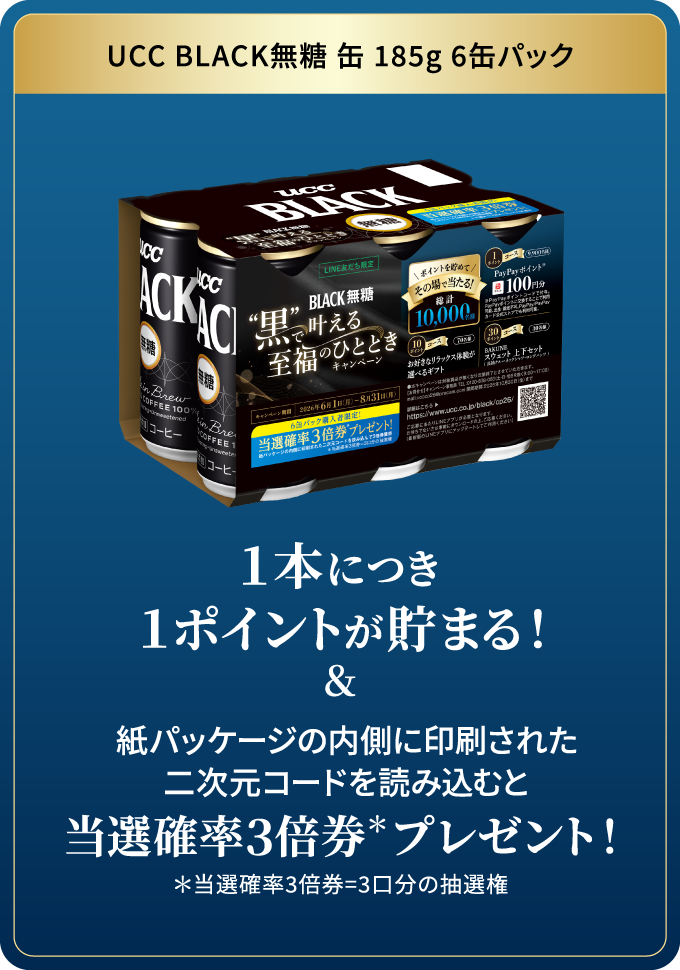 UCC BLACK無糖 缶 185g 6缶パック １本につき１ポイントが貯まる！＆紙パッケージの内側に印刷された二次元コードを読み込むと当選確率3倍券＊プレゼント！＊当選確率3倍券=3口分の抽選権