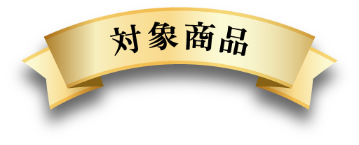 対象商品