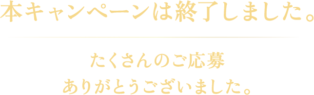 本キャンペーンは終了しました。たくさんのご応募ありがとうございました。