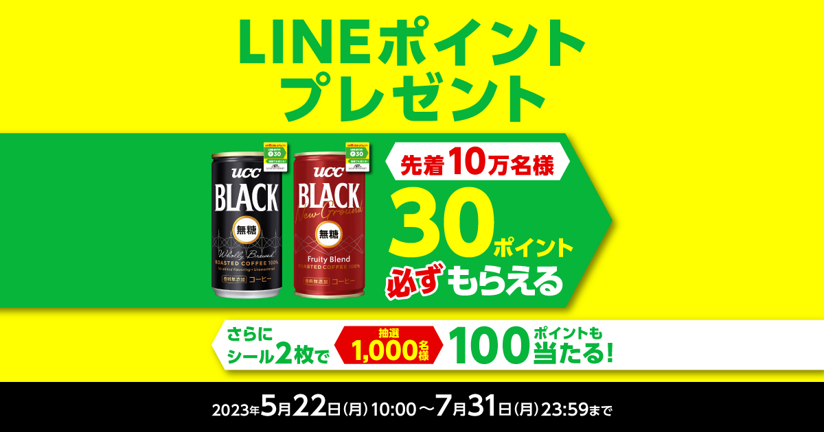 UCC LINEポイントプレゼントキャンペーン | UCC上島珈琲