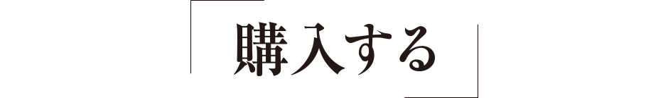 購入する