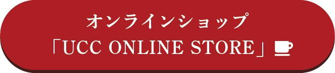 UCC公式オンラインショップ「UCC ONLINE STORE」