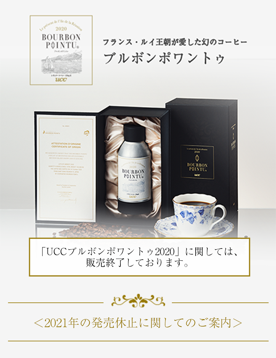 フランス ルイ王朝が愛した幻のコーヒー ブルボンポワントゥ コーヒーはucc上島珈琲 フランス ルイ王朝が愛した幻のコーヒー ブルボンポワントゥ コーヒーはucc上島珈琲
