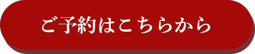 ご予約はこちらから