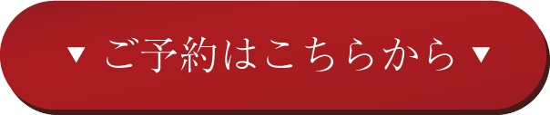 ご予約はこちらから
