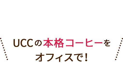  UCCの本格コーヒーをオフィスで！