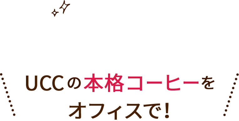 UCCの本格コーヒーをオフィスで！