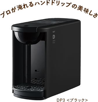 プロが淹れるハンドドリップの美味しさ DP2