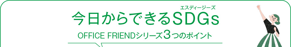 今日からできるSDGs OFFICE FRIENDシリーズ3つのポイント