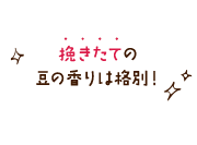 挽きたての豆の香りは格別！