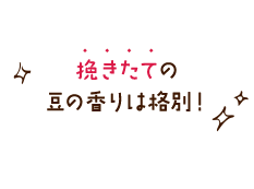 挽きたての豆の香りは格別！