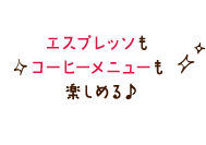 エスプレッソもコーヒーも楽しめる♪