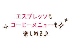 エスプレッソもコーヒーも楽しめる♪