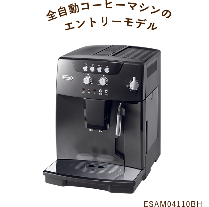全自動コーヒーマシンのエントリーモデル ESAM04110BH