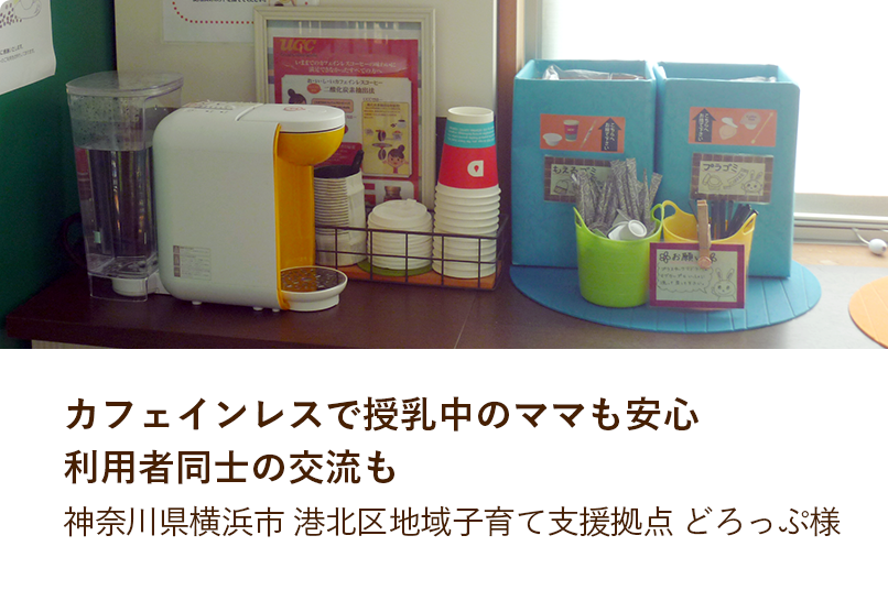 ドリップポッド導入事例 カフェインレスで授乳中のママも安心 利用者同士の交流も 神奈川県横浜市 港北区地域子育て支援拠点 どろっぷ様