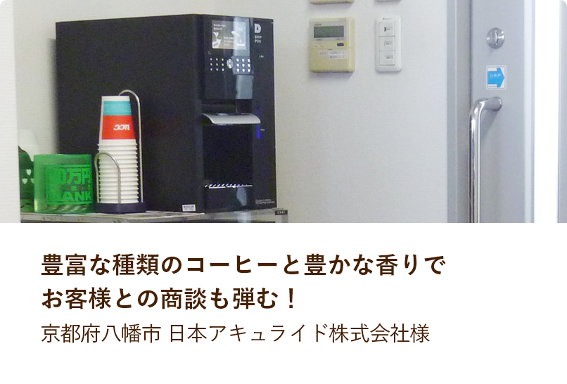 ドリップポッド導入事例 豊富な種類のコーヒーと豊かな香りでお客様との商談も弾む京都府八幡市 日本アキュライド株式会社様