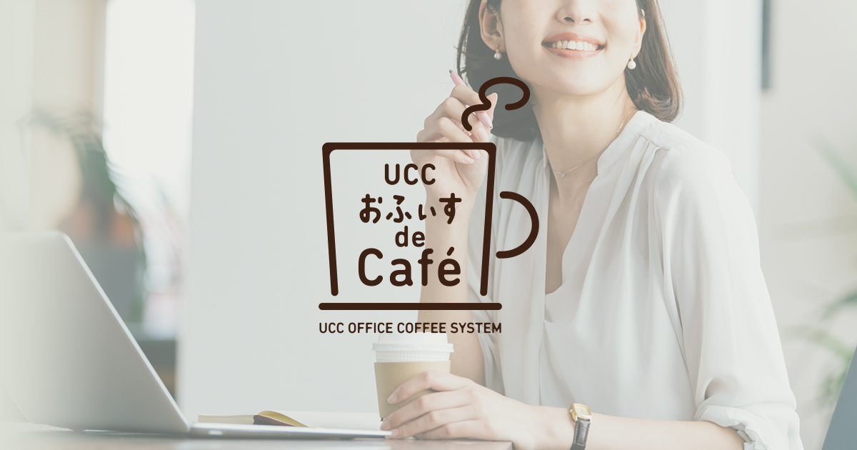 オフィスコーヒーなら、おふぃす de Café | 法人のお客様へ | コーヒー