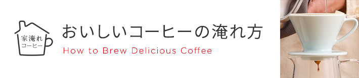 おいしいコーヒーの淹れ方