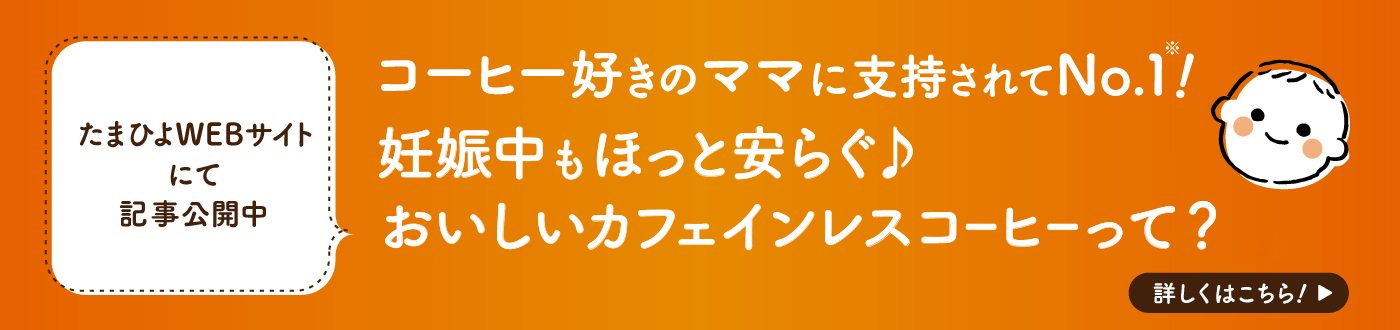 コーヒー好きのママに支持されてNo.1※！妊娠中もほっと安らぐ♪おいしいカフェインレスコーヒーって？