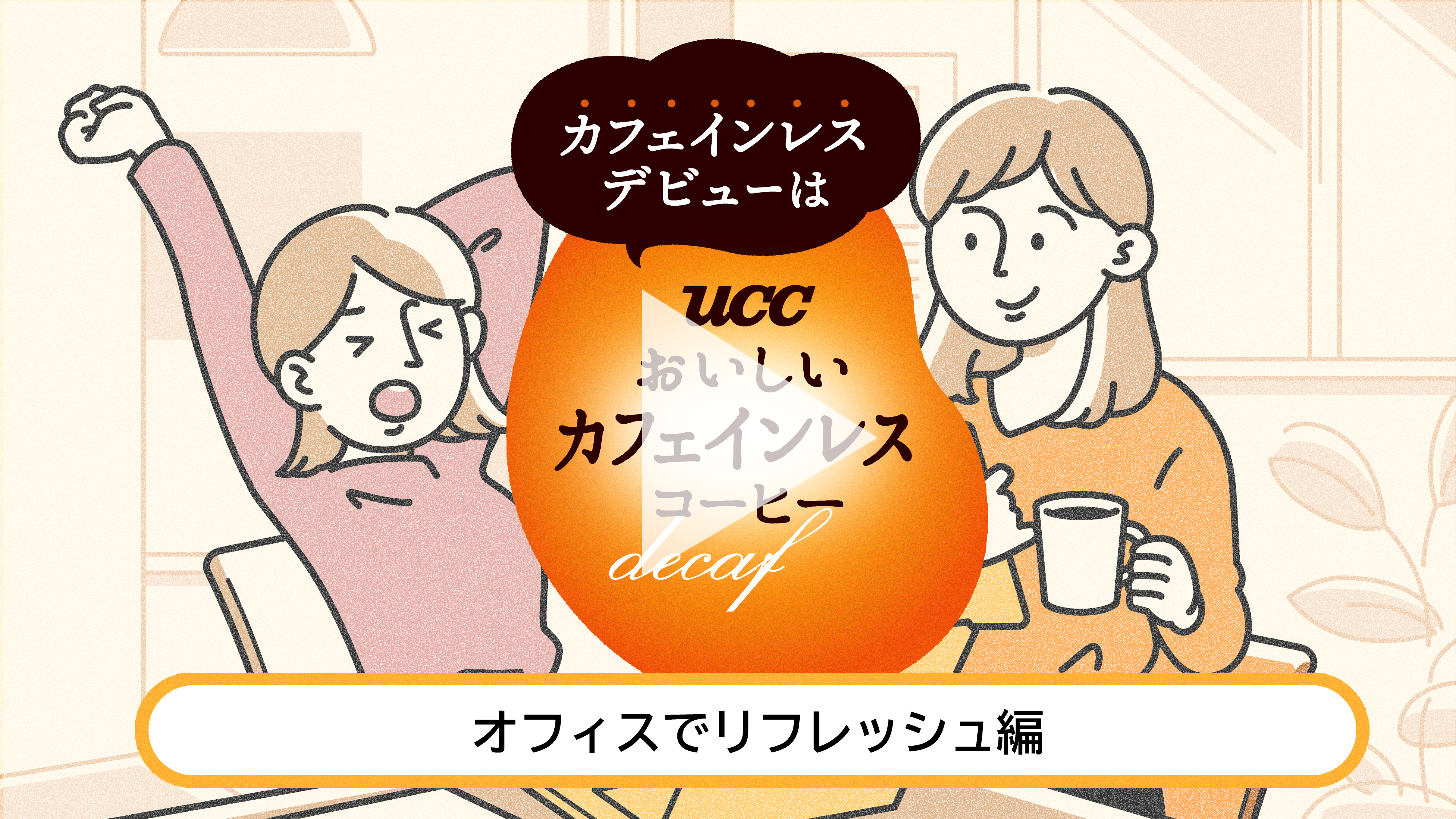 カフェインレスデビュー　オフィスでリフレッシュ編
