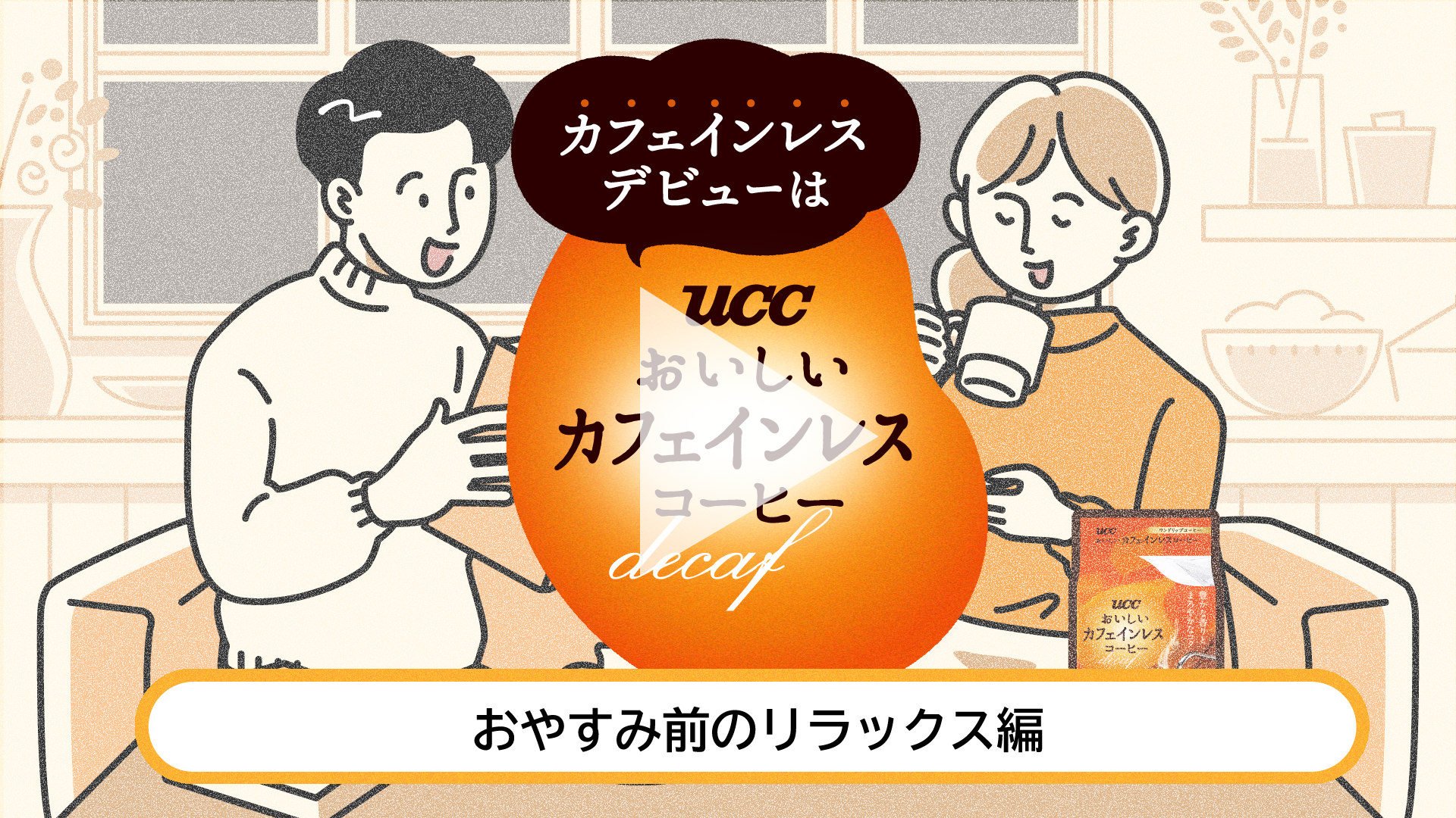 カフェインレスデビュー　おやすみ前のリラックス編