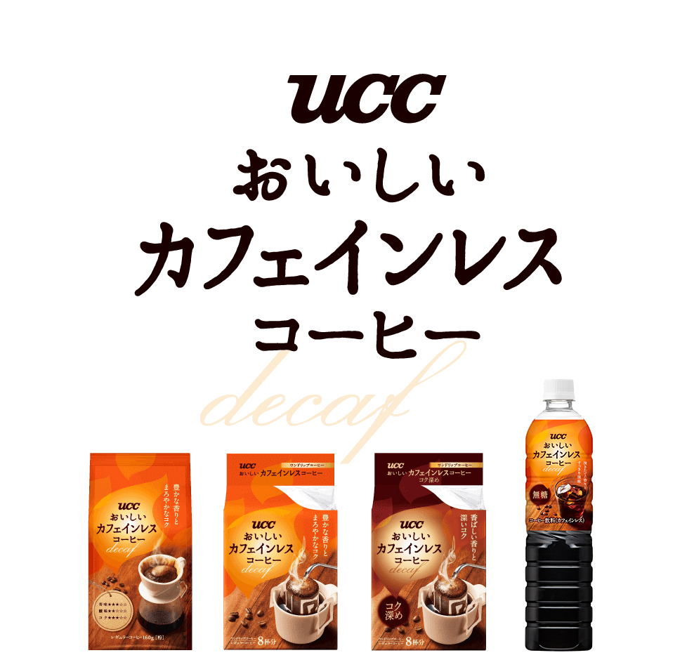 UCC おいしい　カフェインレスコーヒー