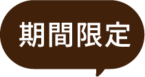 期間限定
