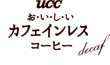 UCC お・い・し・い　カフェインレスコーヒー
