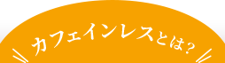 カフェインレスとは