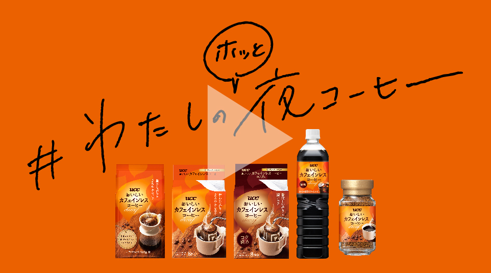 わたしの夜コーヒー