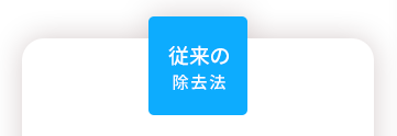 従来の除去法