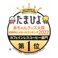 たまひよ赤ちゃんグッズ大賞 妊娠中によかったランキング2021 カフェインレスコーヒー部門 第1位