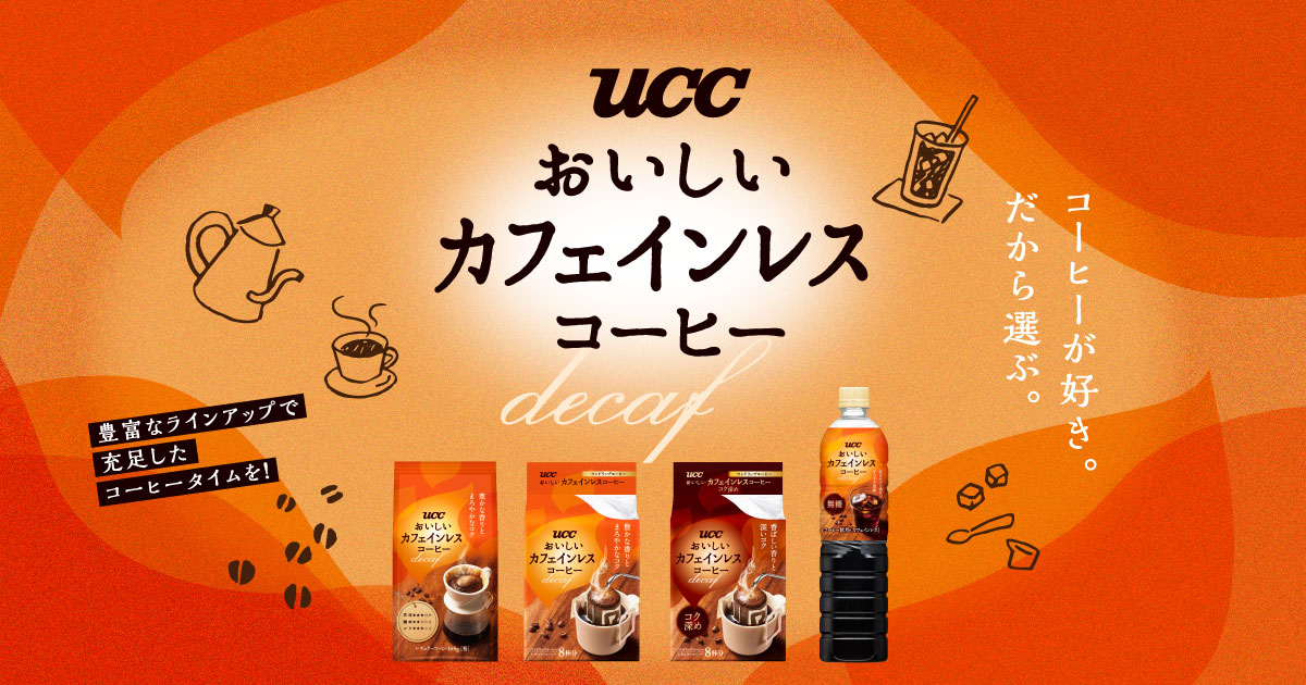 おいしいカフェインレスコーヒー | コーヒーはUCC上島珈琲