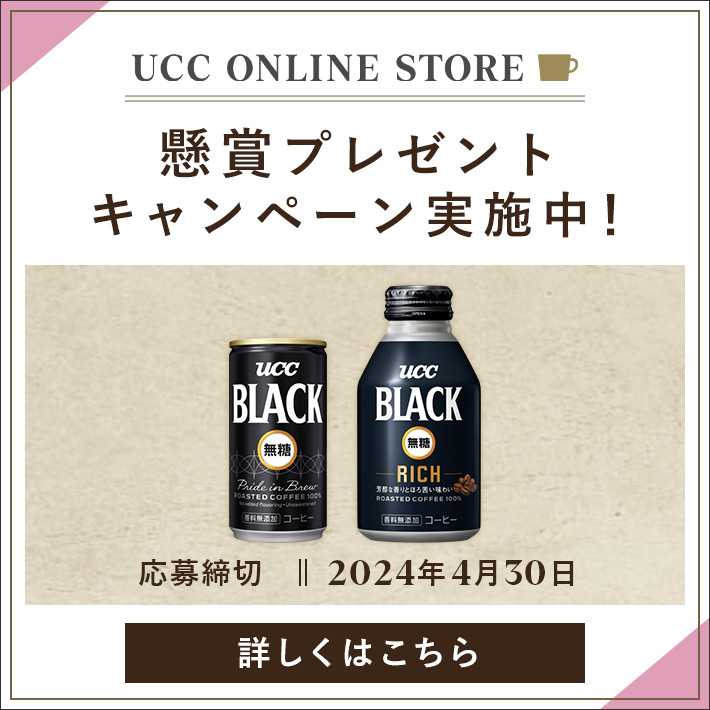 終了したキャンペーン | コーヒーはUCC上島珈琲