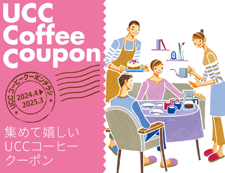 UCC Coffee Coupon 集めて嬉しいUCCコーヒークーポン