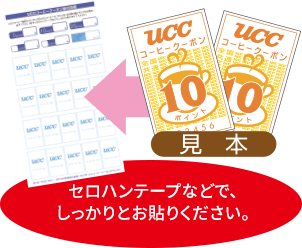 景品交換申し込み方法 | UCCコーヒークーポン | コーヒーはUCC上島珈琲