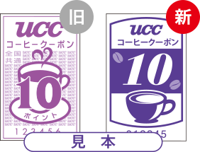 uccコーヒークーポン　10,000ポイント Q&A | UCCコーヒークーポン | UCC上島珈琲