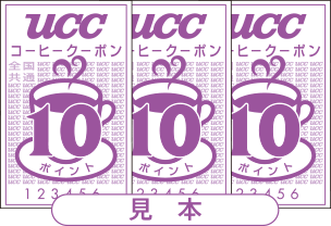 UCCコーヒークーポン