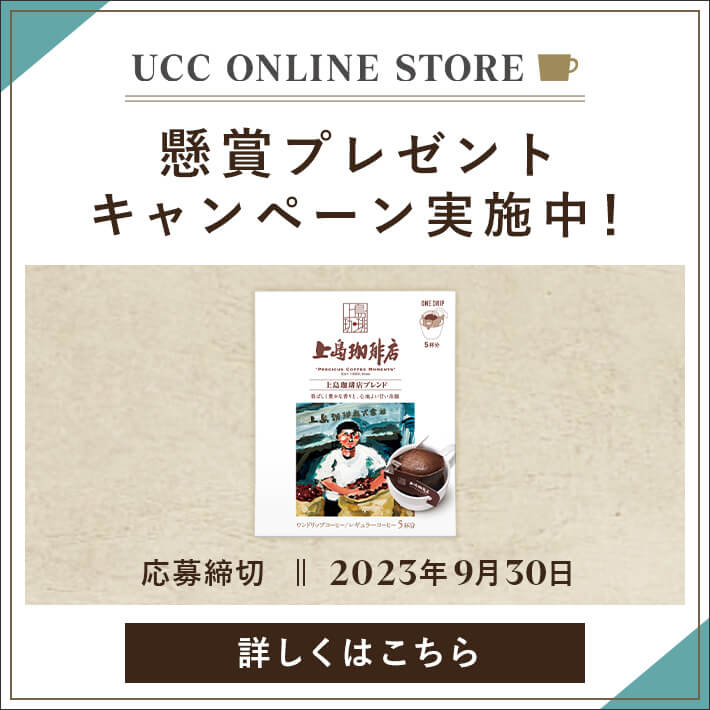 終了したキャンペーン | コーヒーはUCC上島珈琲