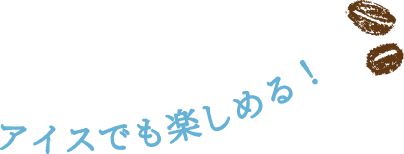 アイスでも楽しめる