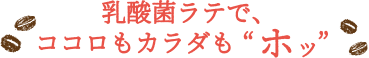 乳酸菌ラテで心もからだも ホッ