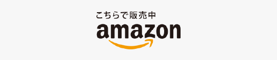 こちらで販売中 amazon