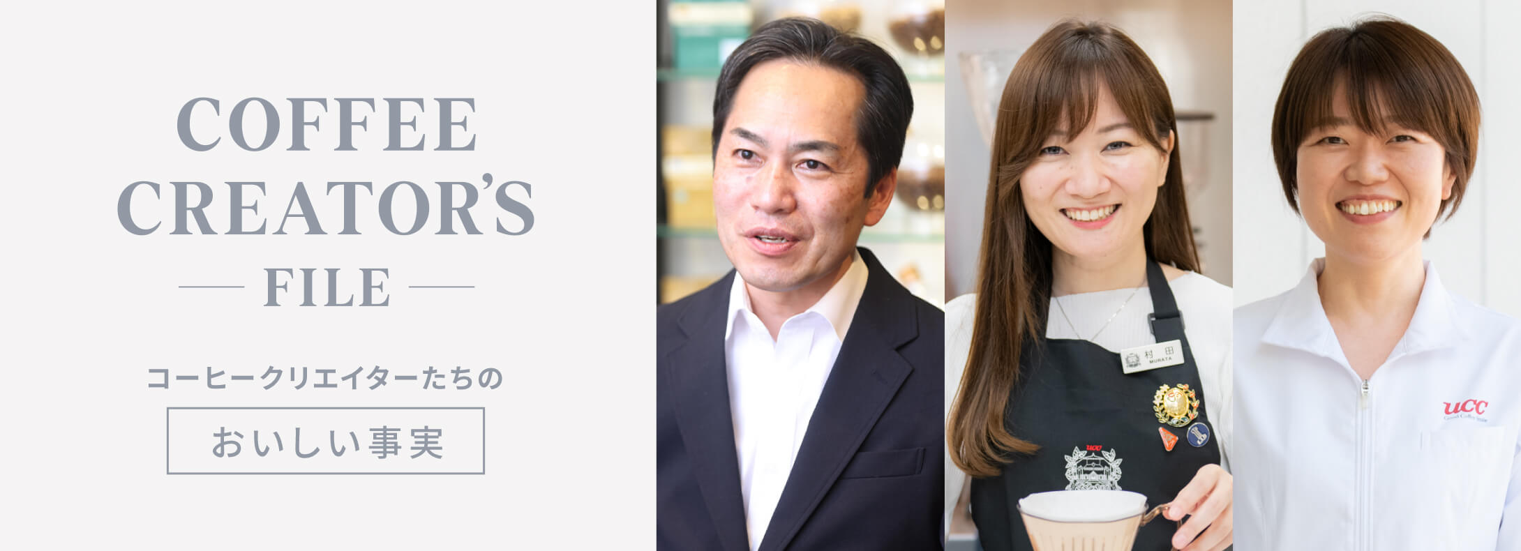 COFFEE CREATOR'S—FILE— コーヒークリエイターたちの「おいしい事実」