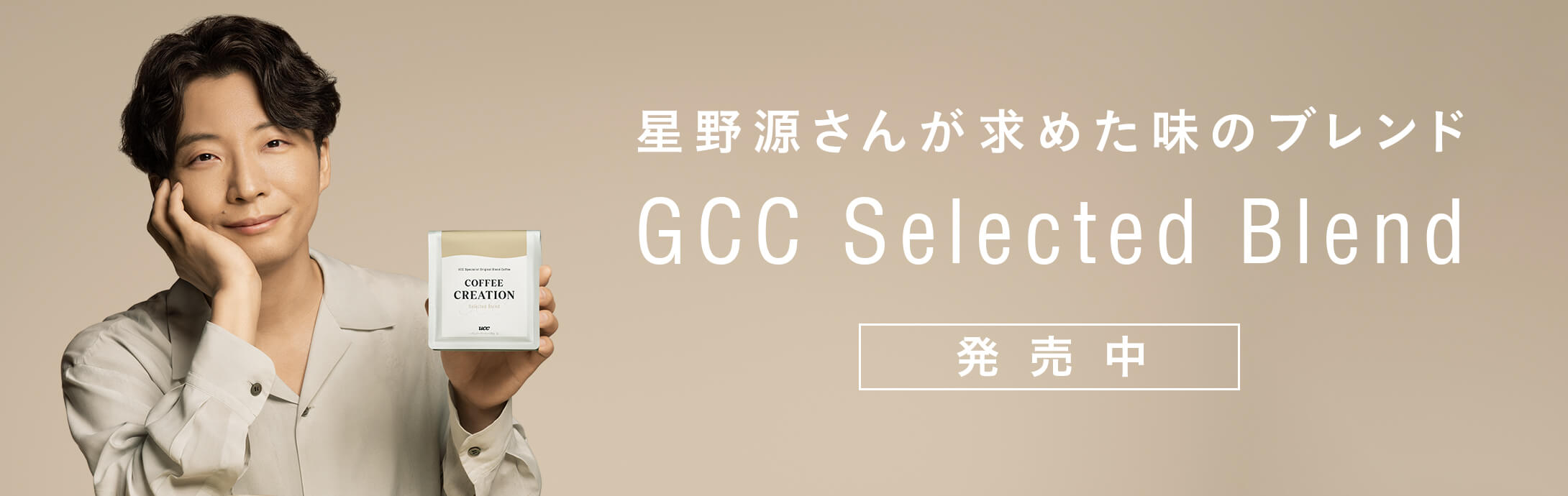 星野源さんが求めた味のブレンド GCC Selected Blend 発売中