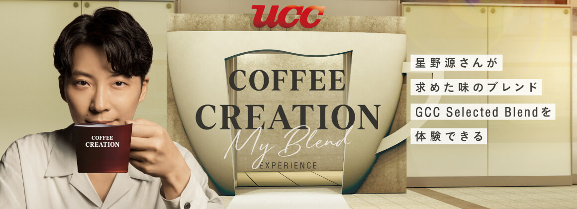 星野源さんが求めた味のブレンド GCC Selected Blend を体験できる COFFEE CREATION My Blend EXPERIENCE